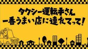 タクシー運転手さん一番うまい店に連れてって！　テレビ東京