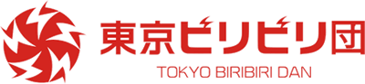 東京ビリビリ団 TOKYO BIRIBIRI DAN