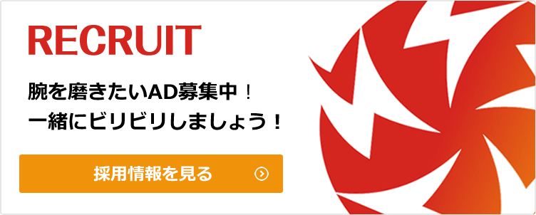 RECRUIT 腕を磨きたいAD募集中！一緒にビリビリしましょう！採用情報を見る